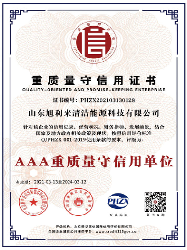 重質量守信用證書